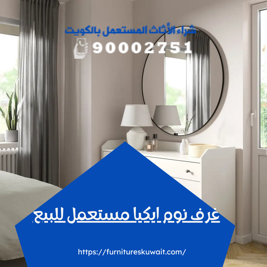غرف نوم ايكيا مستعمل للبيع