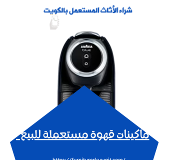 ماكينات قهوة مستعملة للبيع