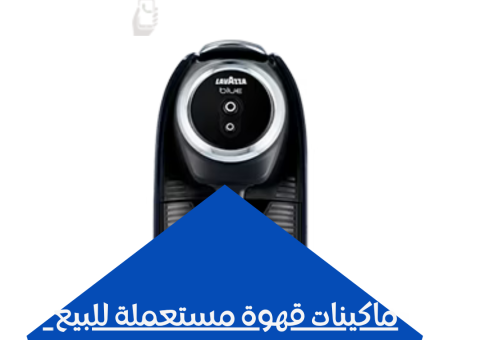 ماكينات قهوة مستعملة للبيع ماكينات قهوة مستعملة للبيع