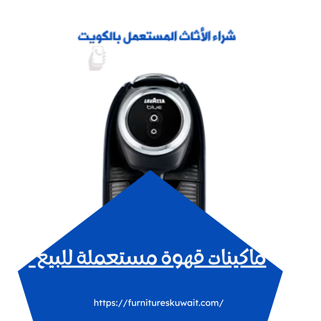 ماكينات قهوة مستعملة للبيع