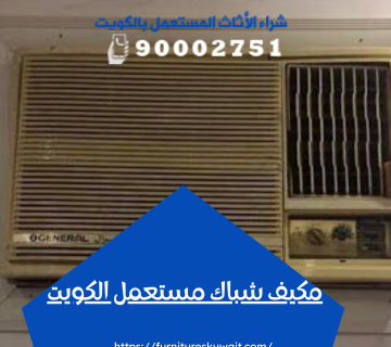 مكيف شباك مستعمل الكويت