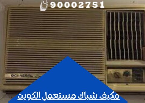 مكيف شباك مستعمل الكويت (1) مكيف شباك مستعمل الكويت