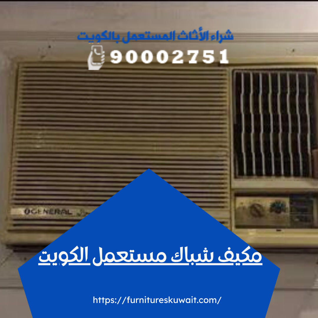 مكيف شباك مستعمل الكويت