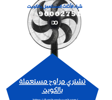 نشتري مراوح مستعملة بالكويت