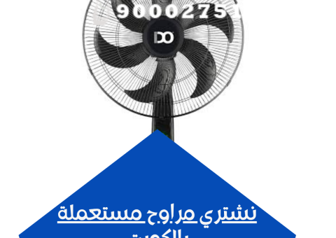 نشتري مراوح مستعملة بالكويت نشتري مراوح مستعملة بالكويت