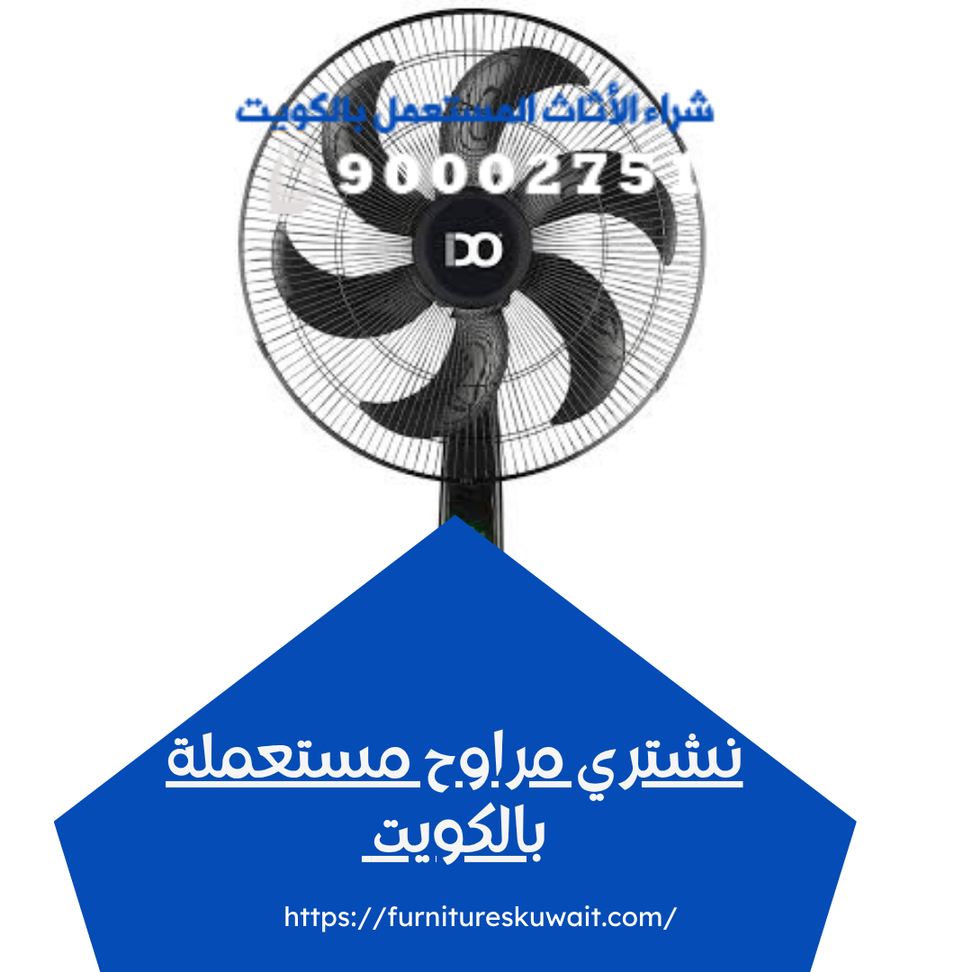 نشتري مراوح مستعملة بالكويت